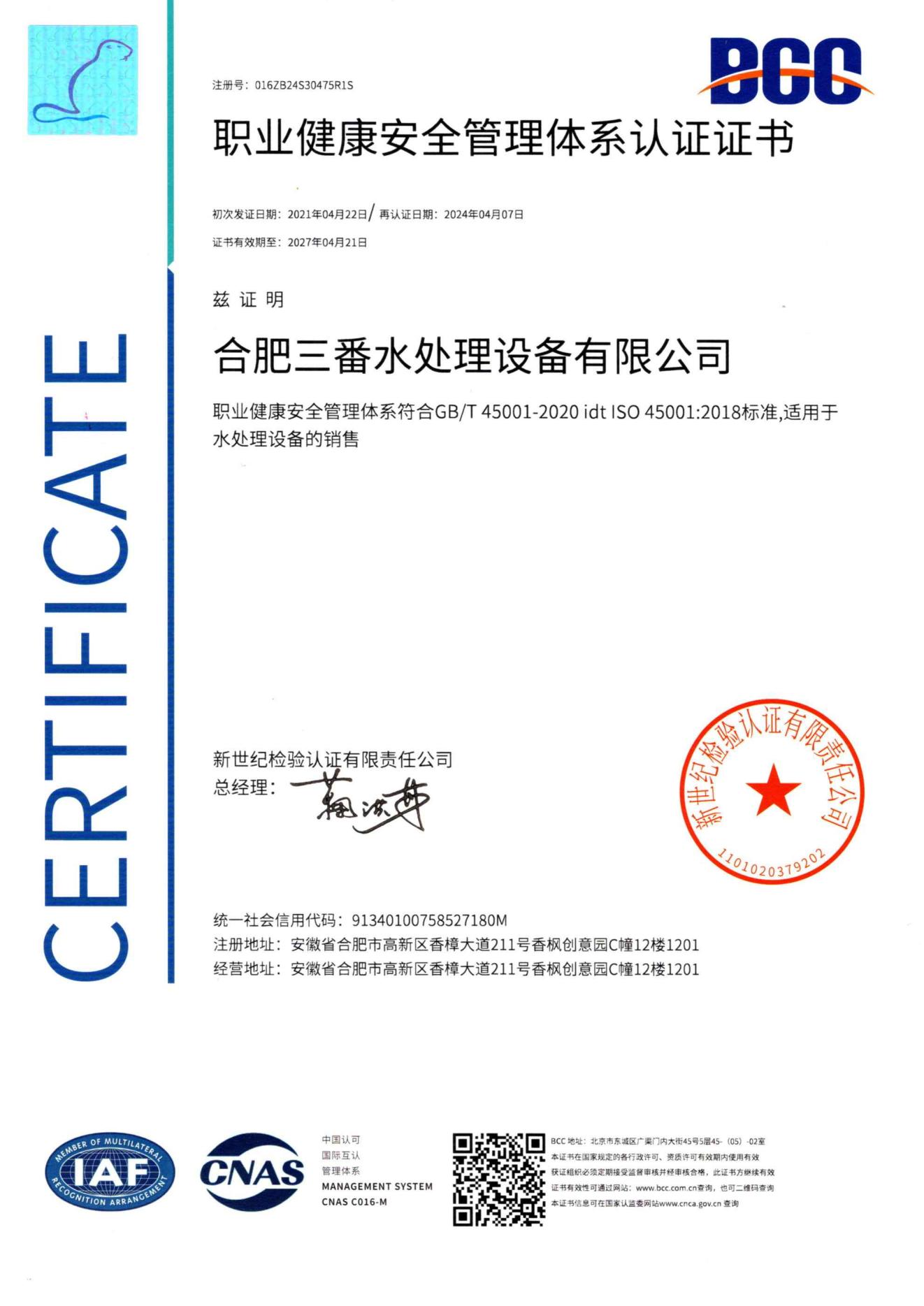 職業(yè)健康安全管理體系認證證書