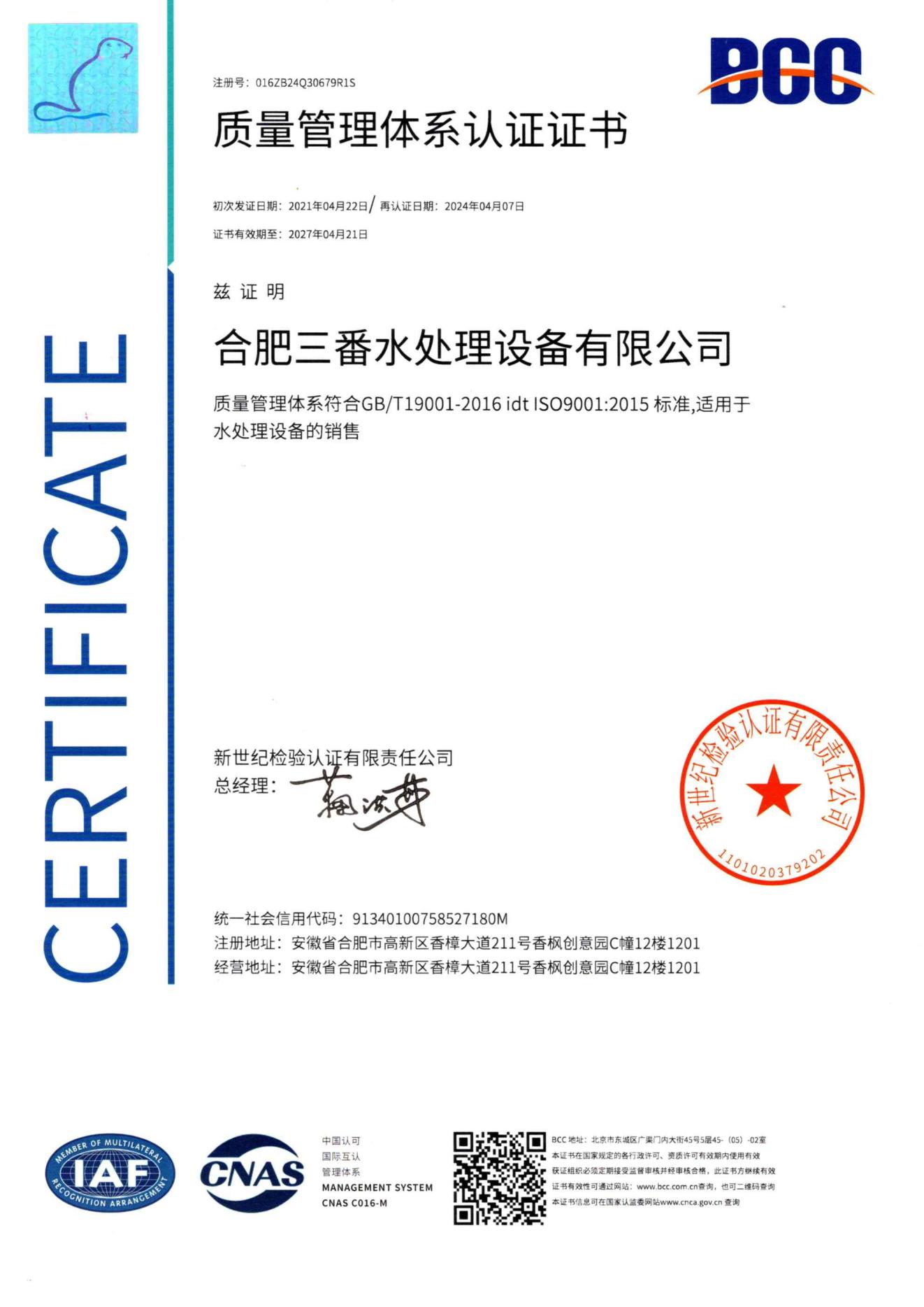 質(zhì)量管理體系認證證書