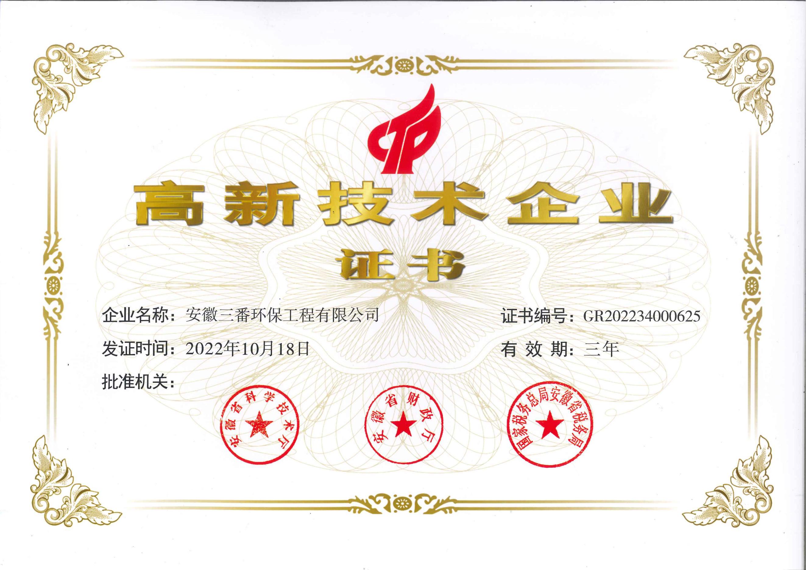(安徽三番)高新技術企業(yè)證書