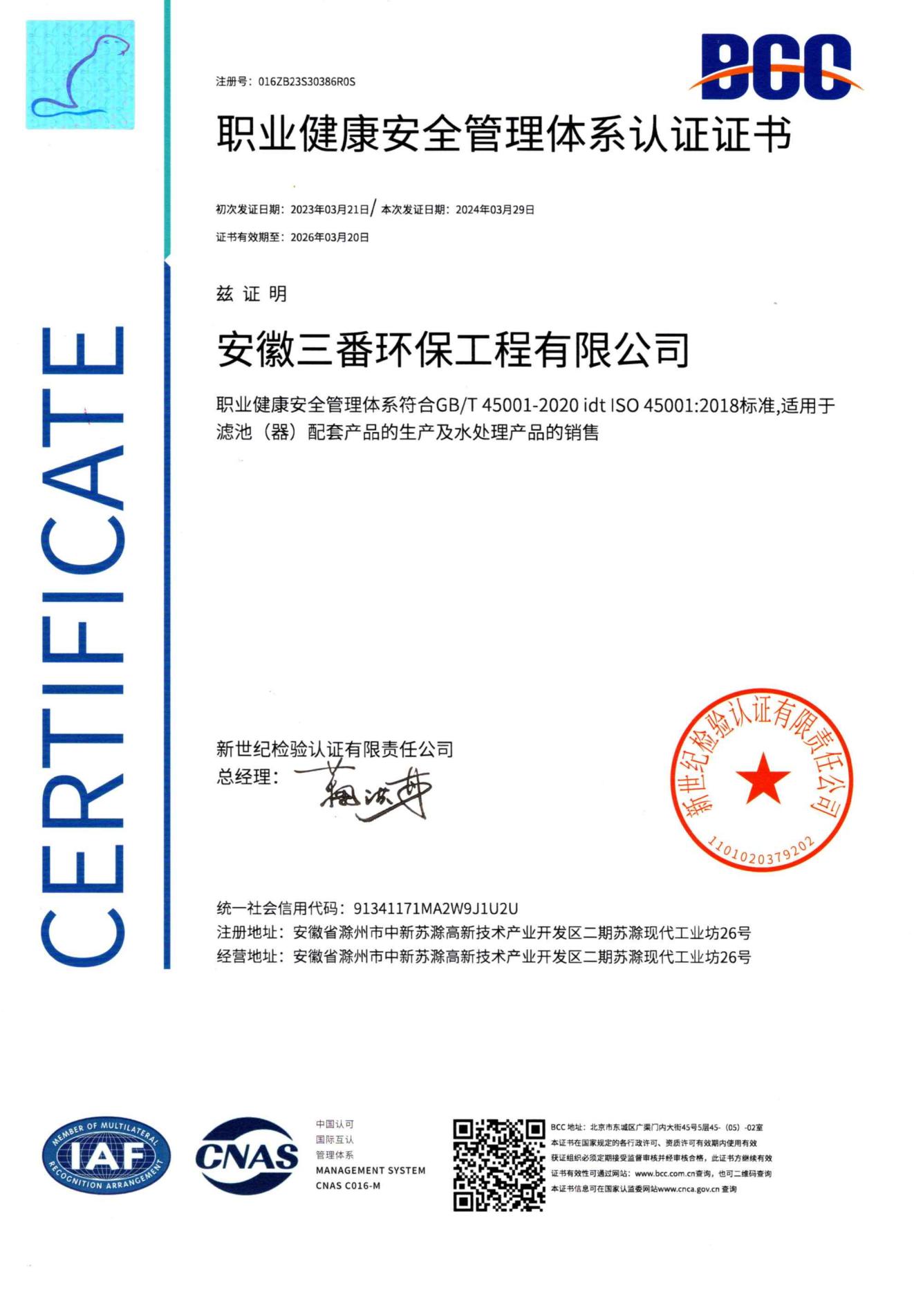 (安徽三番)職業(yè)健康安全管理體系認證證書