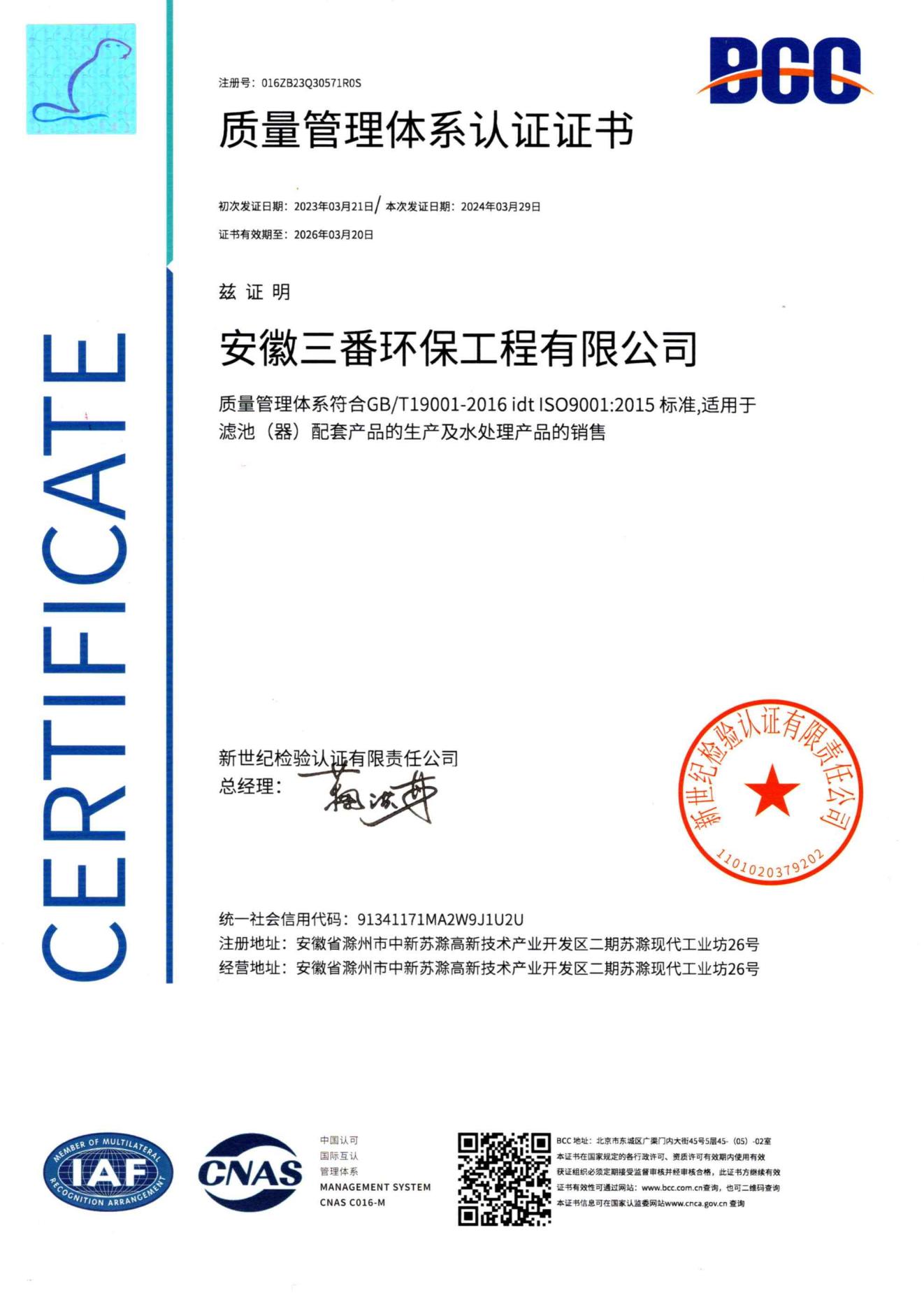(安徽三番)質(zhì)量管理體系認證證書