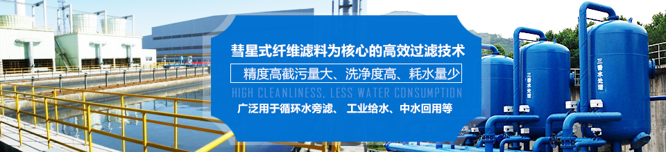 彗星式纖維濾料，廣泛應(yīng)用于循環(huán)水旁濾、工業(yè)給水、中水回用等