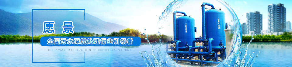 三番愿景：全國污水深度處理行業(yè)引領者