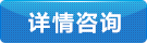 點擊咨詢詳情